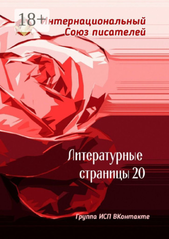 Валентина Спирина. Литературные страницы – 20. Группа ИСП ВКонтакте