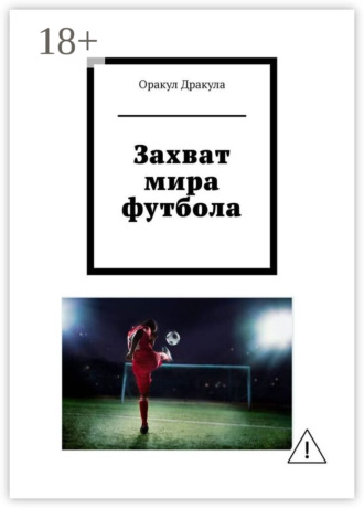 Оракул Дракула. Захват мира футбола