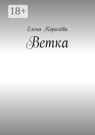 Елена Федоровна Королёва. Ветка