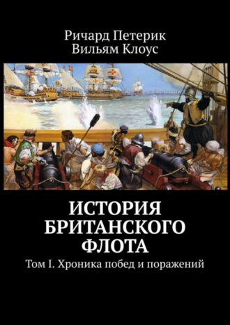 . История британского флота. Том I. Хроника побед и поражений