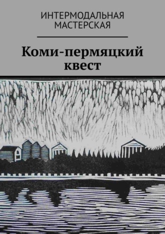 . Коми-пермяцкий квест