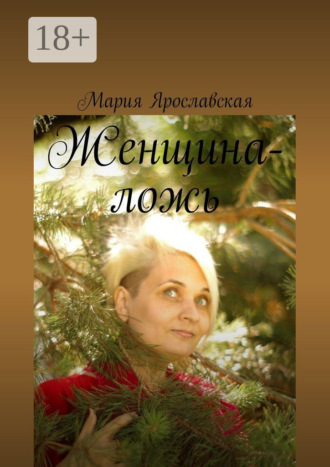 Мария Александровна Ярославская. Женщина-ложь
