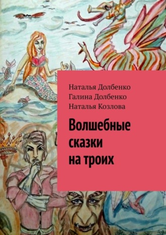 . Волшебные сказки на троих