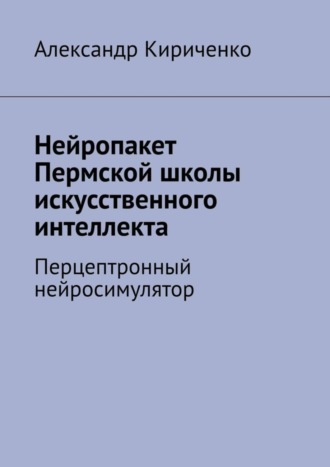 . Нейропакет Пермской школы искусственного интеллекта. Перцептронный нейросимулятор