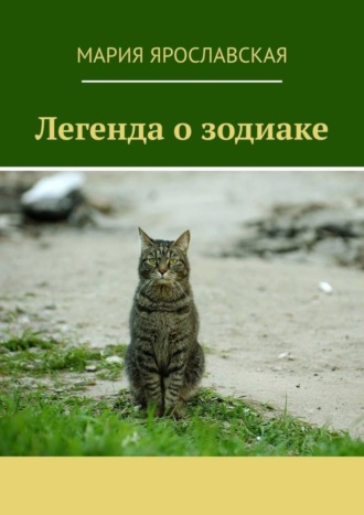 Мария Александровна Ярославская. Легенда о зодиаке