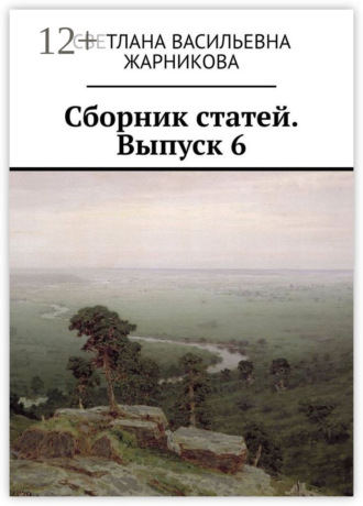 Светлана Васильевна Жарникова. Сборник статей. Выпуск 6