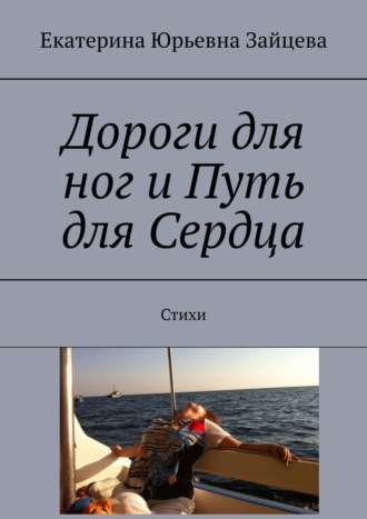 . Дороги для ног и Путь для Сердца. Стихи