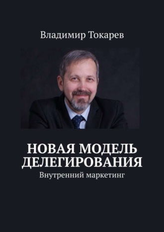 Владимир Токарев. Новая модель делегирования. Внутренний маркетинг