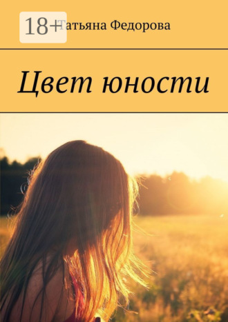 . Цвет юности