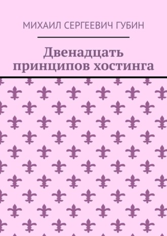 . Двенадцать принципов хостинга