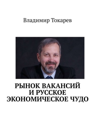 Владимир Токарев. Рынок вакансий и русское экономическое чудо