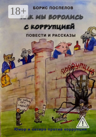 . Как мы боролись с коррупцией. Юмор и сатира против коррупции