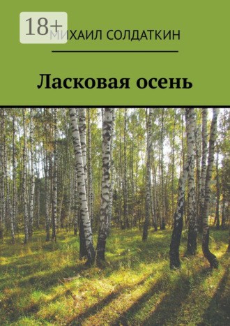 Михаил Александрович Солдаткин. Ласковая осень
