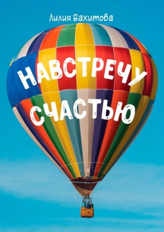 . Навстречу счастью