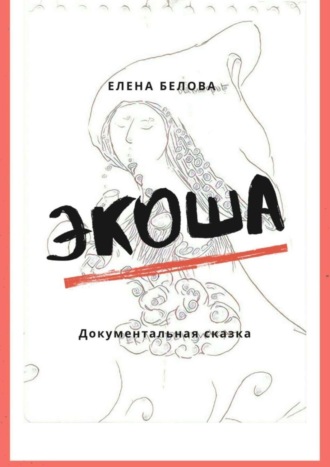 . Экоша. Документальная сказка
