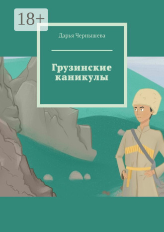 Дарья Чернышева. Грузинские каникулы