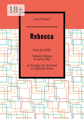 . Rebecca. End of USSR, Yekaterinburg in early 90s, or Lessons on survival in difficult times