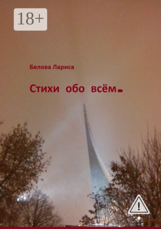 Лариса Белова. Стихи обо всём