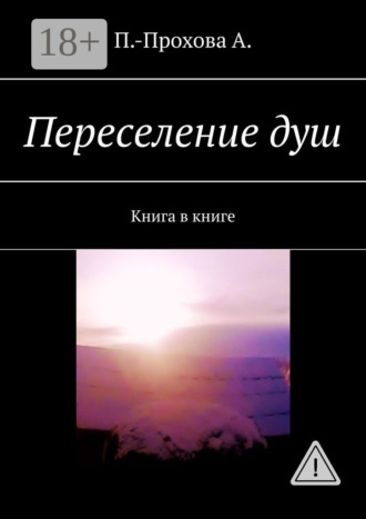 А. П.-Прохова. Переселение душ. Книга в книге