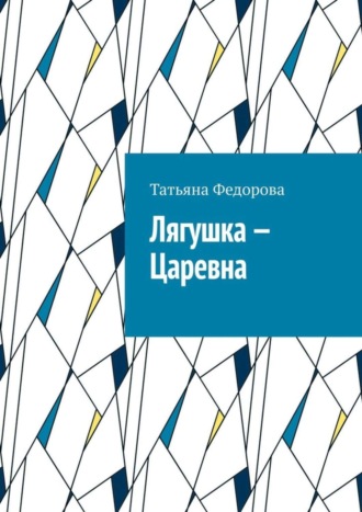 Татьяна Федорова. Лягушка – царевна. Сказка в стихах