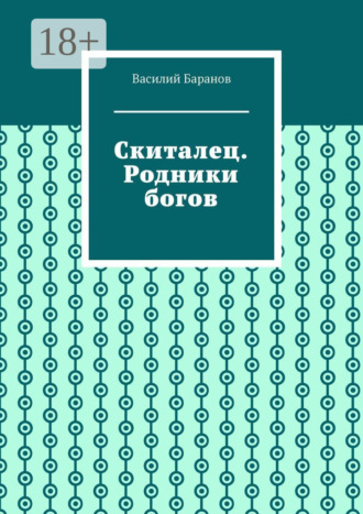 . Скиталец. Родники богов