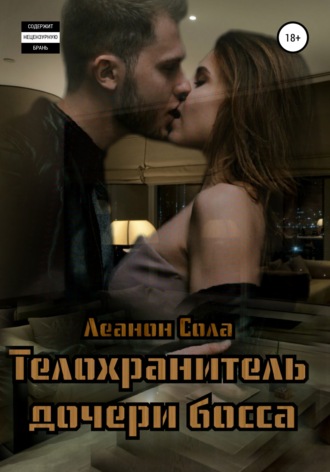 . Телохранитель дочери босса