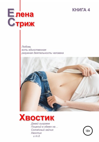 . Хвостик