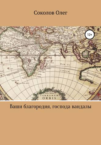 Соколов Олег Борисович. Ваши благородия, господа вандалы