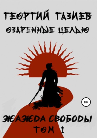. Озаренные целью: жажда свободы. Том 1