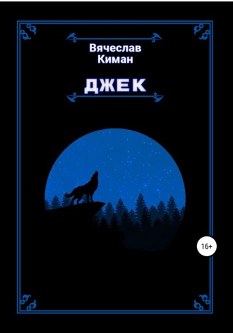 Вячеслав Киман. Джек