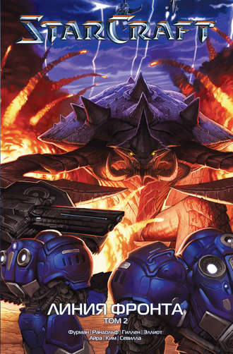 . StarCraft: Линия фронта. Том 2