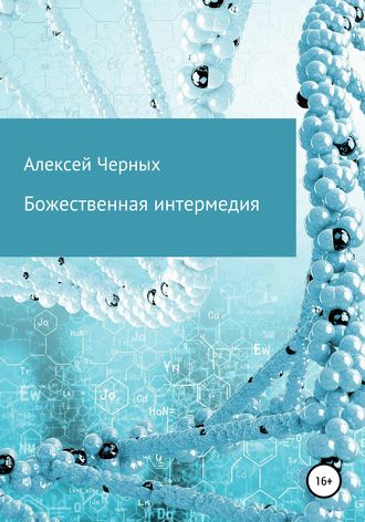 . Божественная интермедия