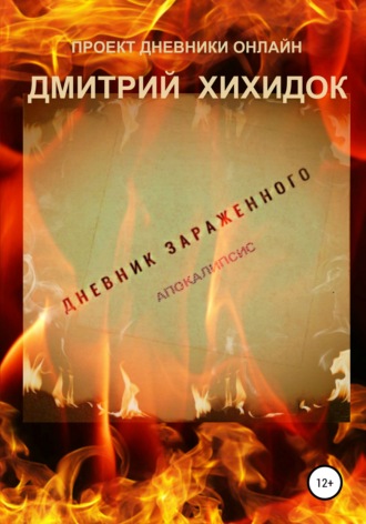 . Дневник зараженного. Апокалипсис