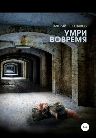 . Умри вовремя