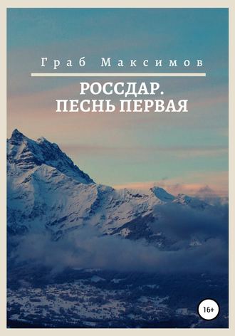 Граб Максимов. Россдар. Песнь первая