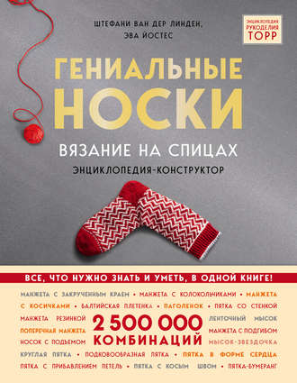 Штефани ван дер Линден. Гениальные носки. Вязание на спицах. Энциклопедия-конструктор