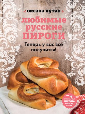 . Любимые русские пироги