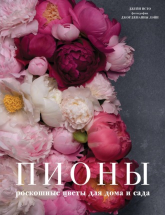 . Пионы. Роскошные цветы для дома и сада