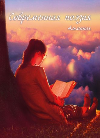 . Альманах «Современная поэзия»