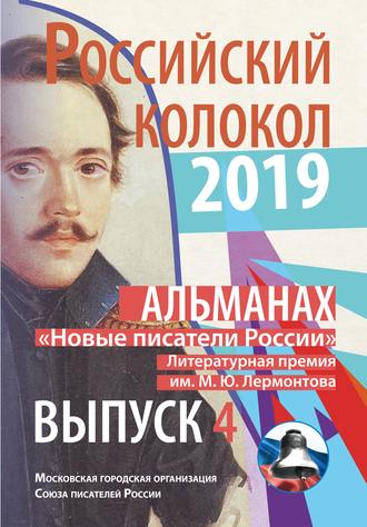 . Альманах «Российский колокол». «Новые писатели России». Литературная премия М. Ю. Лермонтова. Выпуск №4