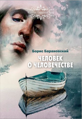 Борис Барановский. Человек о человечестве