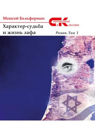 Моисей Бельферман. Характер-судьба и жизнь лафа. Том 1