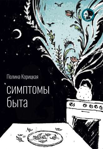 . Симптомы быта