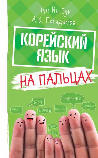. Корейский язык на пальцах