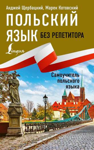 Анджей Щербацкий. Польский язык без репетитора. Самоучитель польского языка