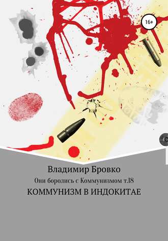 Владимир Бровко. Они боролись с коммунизмом. Т.18