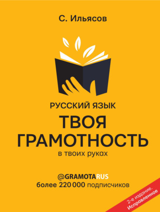 . Русский язык. Твоя ГРАМОТНОСТЬ в твоих руках от @gramotarus