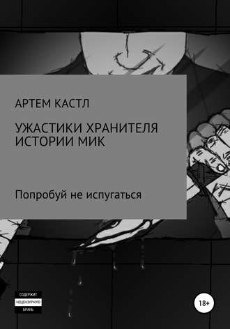 . Ужастики хранителя истории. Мик