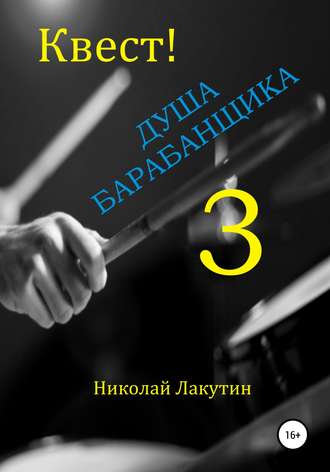 Николай Лакутин. Квест. Душа барабанщика-3