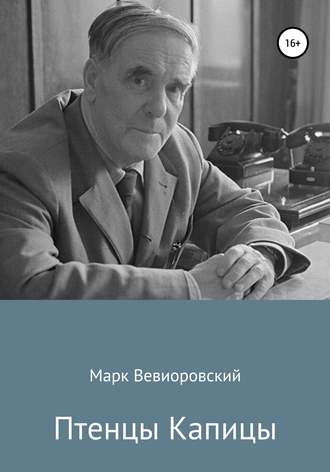 . Птенцы Капицы